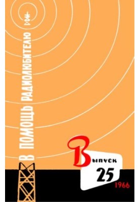 To help the amateur radio. Issue 25