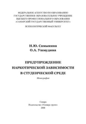 Предупреждение наркотической зависимости в студенческой среде: монография