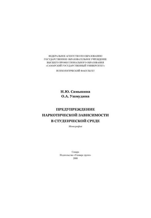 Предупреждение наркотической зависимости в студенческой среде: монография