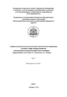 Людина в світі невизначеності: методологія культурно-історичного пізнання Т. 1: Збірник доповідей за результатами науково-пр
