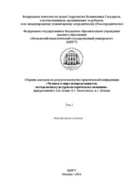 Людина в світі невизначеності: методологія культурно-історичного пізнання Т. 2: Збірник доповідей за результатами науково-пр