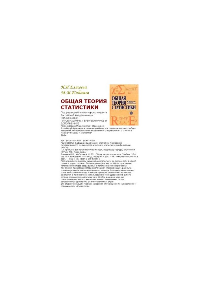 General theory of statistics: [Study for universities in the direction and specialty]