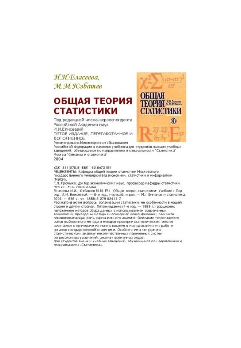 General theory of statistics: [Study for universities in the direction and specialty]