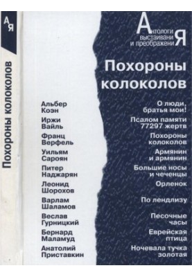 Похороны колоколов : Повести и рассказы