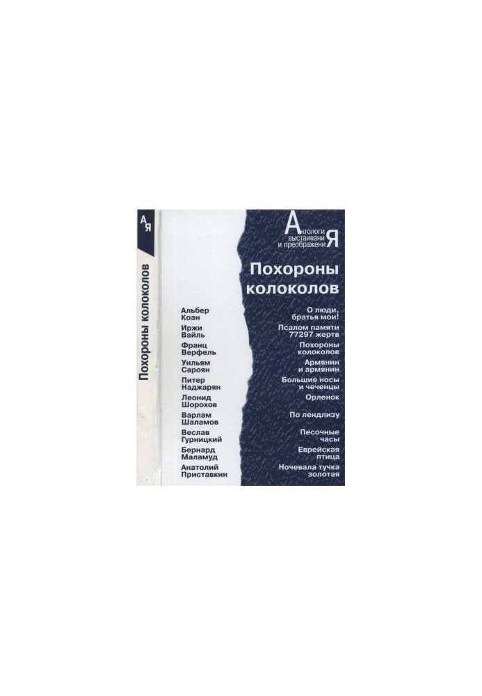 Похороны колоколов : Повести и рассказы