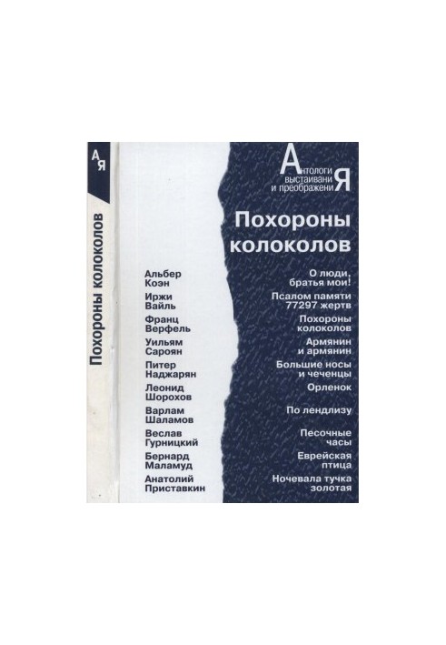 Похороны колоколов : Повести и рассказы