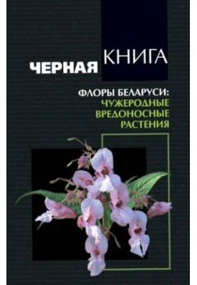 Black book of flora of Belarus: foreign harmful plants