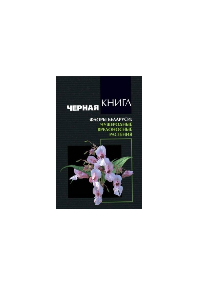 Black book of flora of Belarus: foreign harmful plants