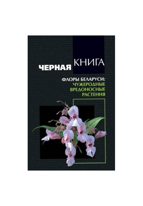 Black book of flora of Belarus: foreign harmful plants