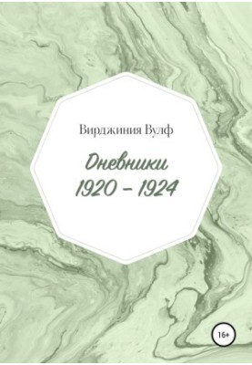 Щоденники: 1920–1924