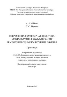Сучасна культурна політика: міжкультурна комунікація та міжнародні культурні обміни.
