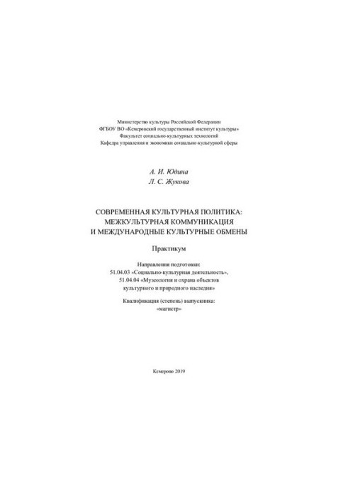 Сучасна культурна політика: міжкультурна комунікація та міжнародні культурні обміни.