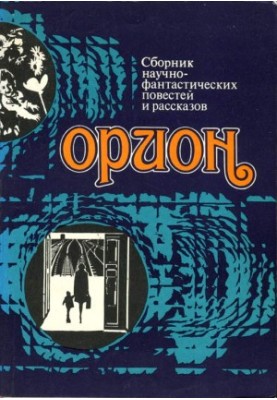Орион (Сборник научно-фантастических повестей и рассказов)
