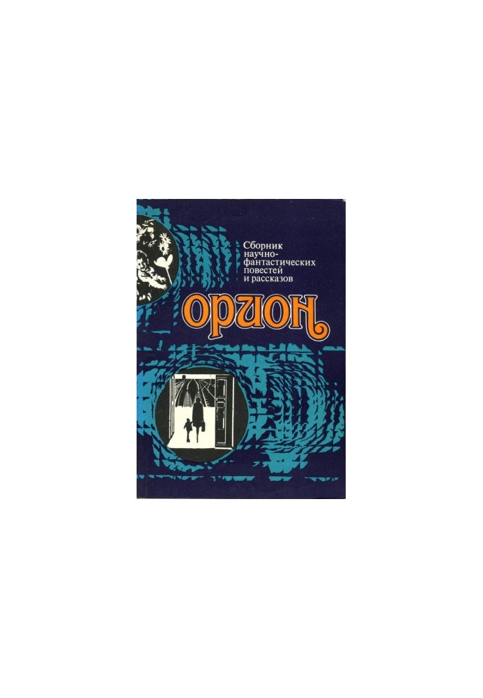 Орион (Сборник научно-фантастических повестей и рассказов)