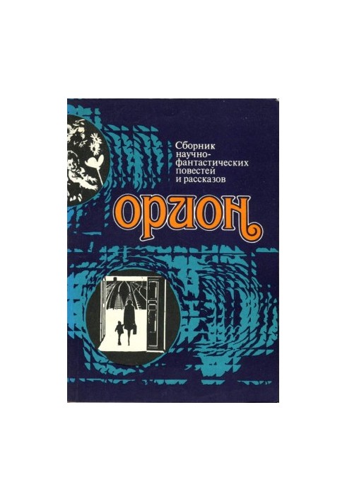 Орион (Сборник научно-фантастических повестей и рассказов)