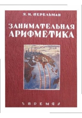 Цікава арифметика. Загадки та дива у світі чисел