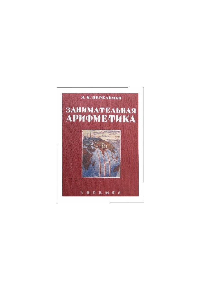 Цікава арифметика. Загадки та дива у світі чисел