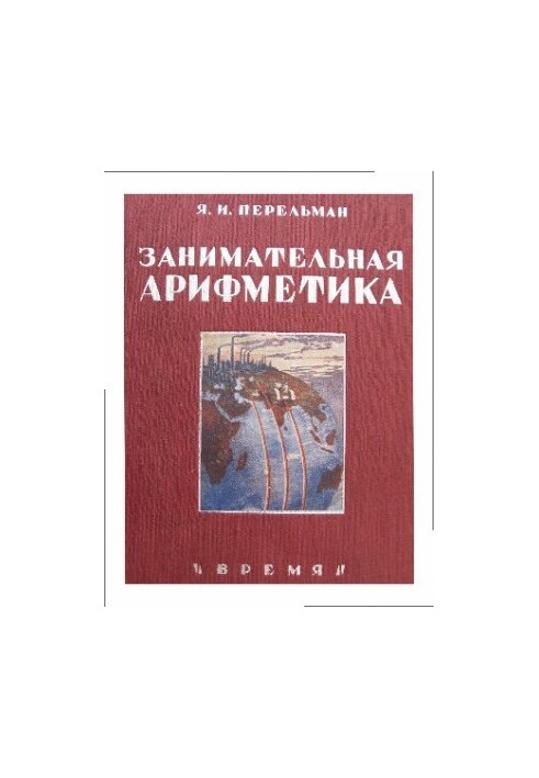 Цікава арифметика. Загадки та дива у світі чисел