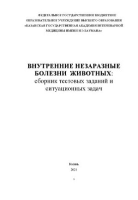 Internal non-communicable diseases of animals: a collection of test tasks and situational tasks: a textbook