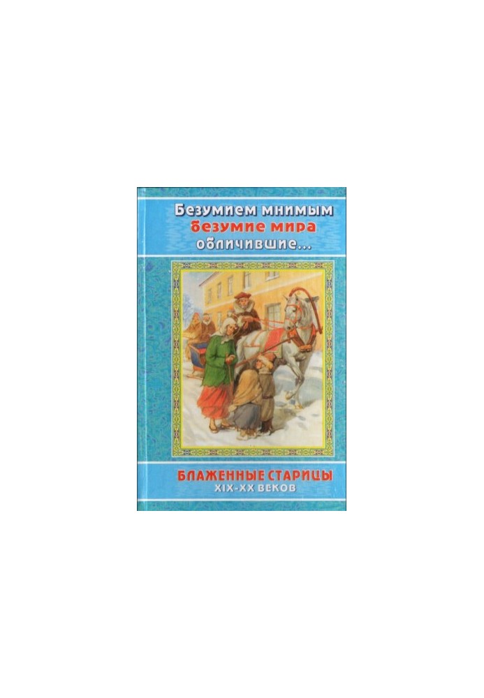 Безумием мнимым безумие мира обличившие