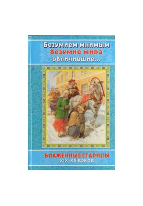Безумием мнимым безумие мира обличившие