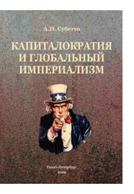 Capitalocracy and Global Imperialism [Electronic resource]