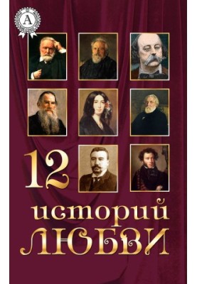 12 историй о любви