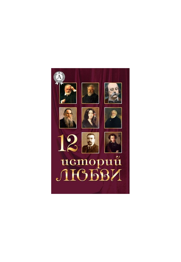12 историй о любви