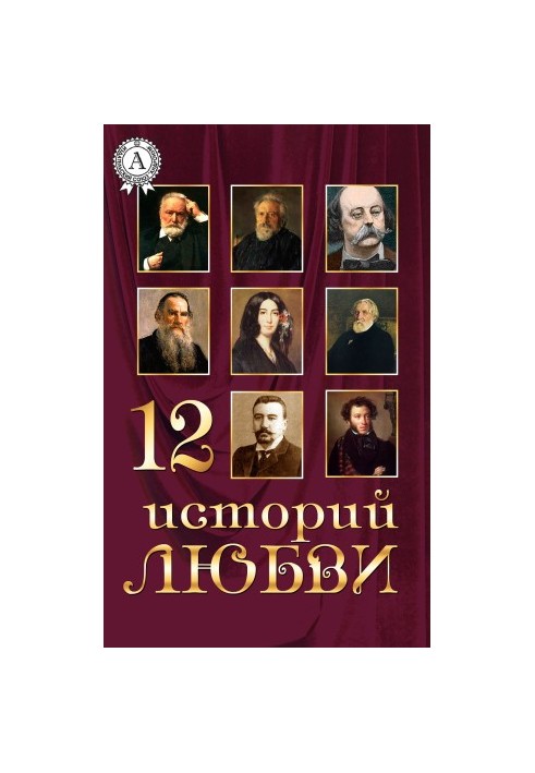 12 историй о любви