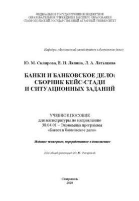 Банки та банківська справа: збірник кейсів та ситуаційних завдань: навчальний посібник для магістратури за напрямом 38.04.01 –