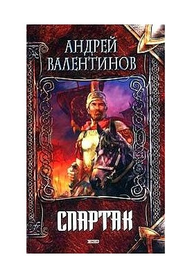 Спартак
