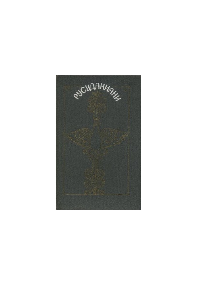 Русуданиани