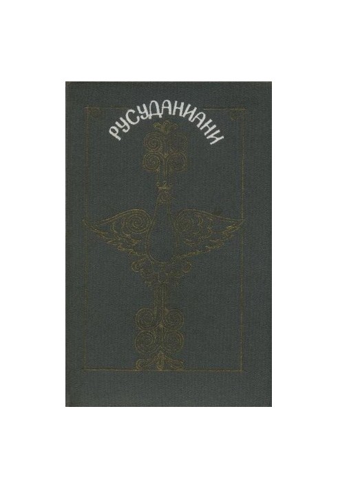 Русуданиани