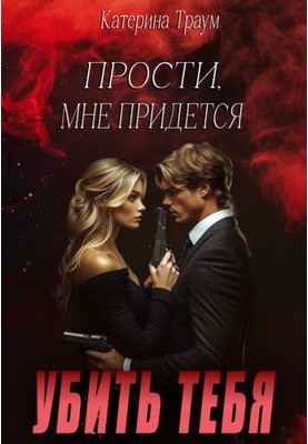 Пробач, мені доведеться тебе вбити