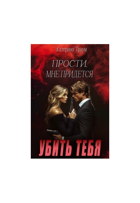 Пробач, мені доведеться тебе вбити
