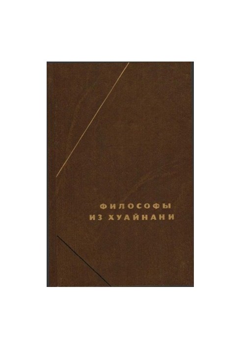 Філософи з Хуайнань