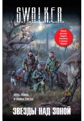 S.W.A.L.K.E.R. Зірки над Зоною (збірка)