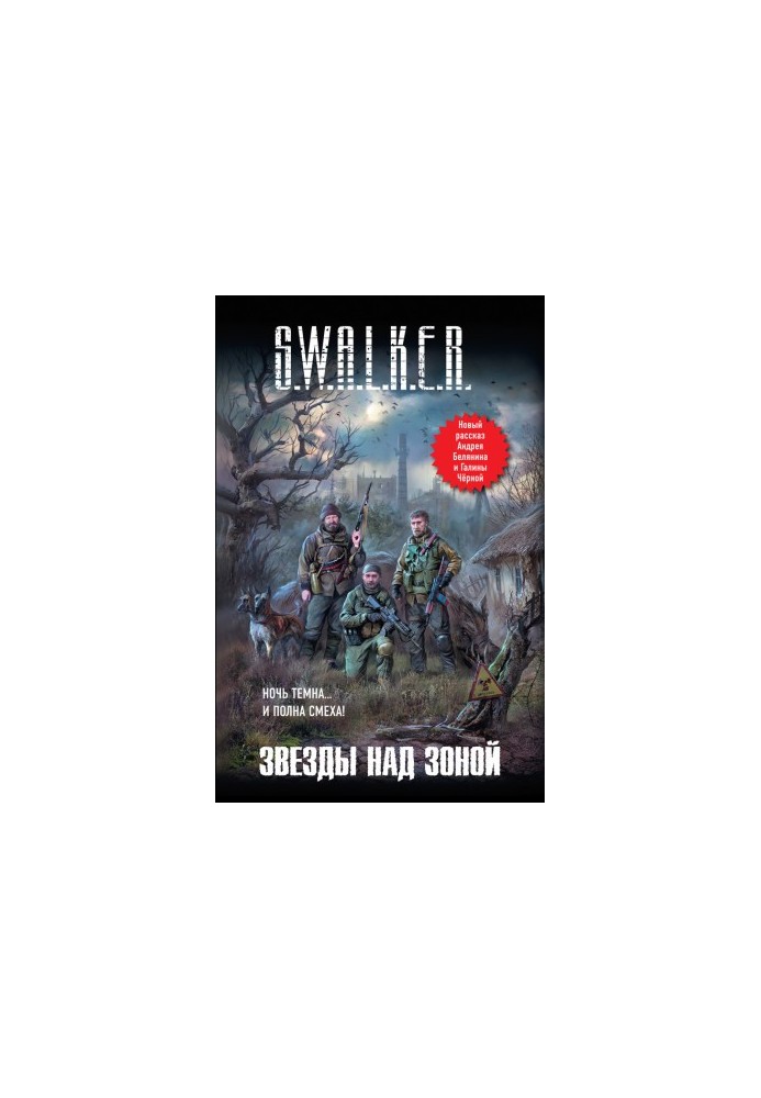 S.W.A.L.K.E.R. Зірки над Зоною (збірка)