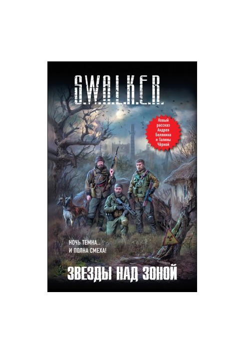 S.W.A.L.K.E.R. Зірки над Зоною (збірка)