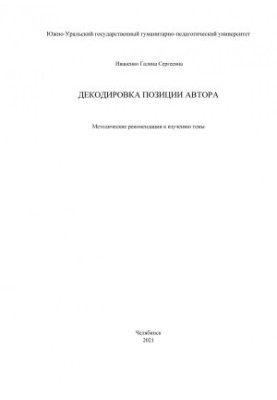 Decoding the author's position