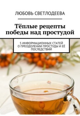 Теплі рецепти перемоги над застудою