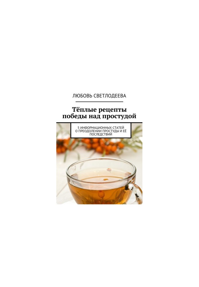 Теплі рецепти перемоги над застудою