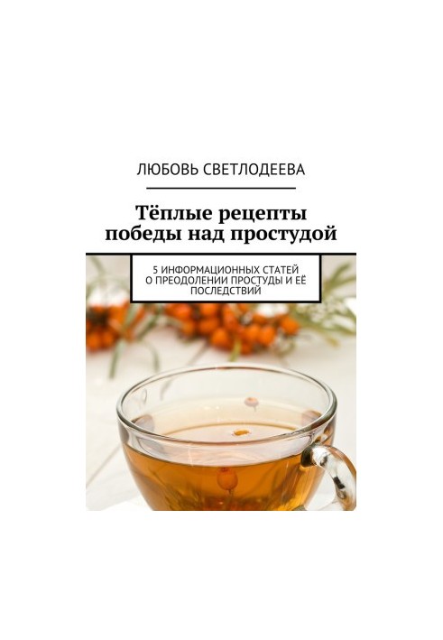 Теплі рецепти перемоги над застудою