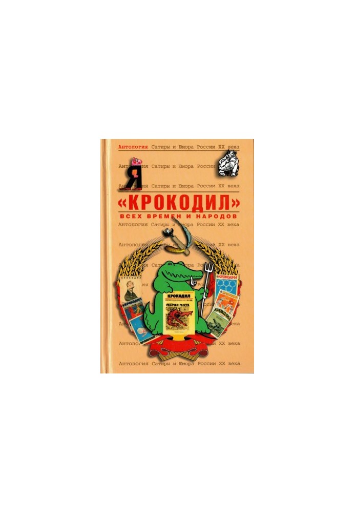 «Крокодил»