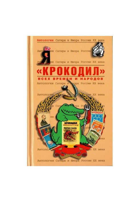 «Крокодил»