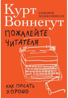 Пожалійте читача. Як писати добре
