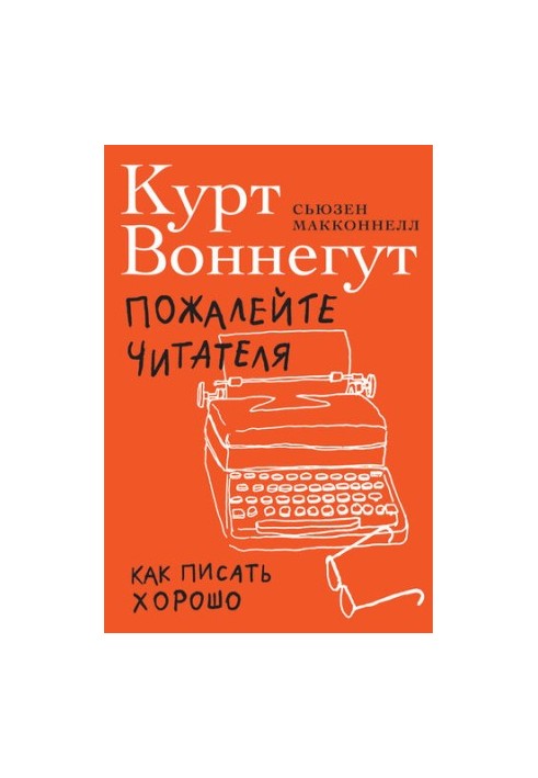 Пожалійте читача. Як писати добре