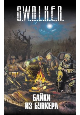 S.W.A.L.K.E.R. Байки из бункера (сборник)