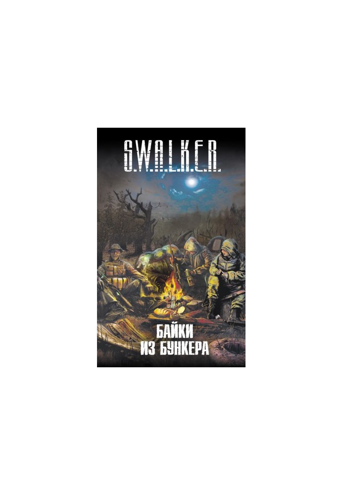 S.W.A.L.K.E.R. Байки из бункера (сборник)