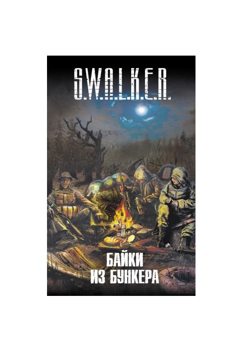 S.W.A.L.K.E.R. Байки из бункера (сборник)